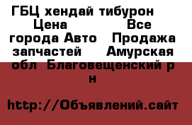 ГБЦ хендай тибурон ! › Цена ­ 15 000 - Все города Авто » Продажа запчастей   . Амурская обл.,Благовещенский р-н